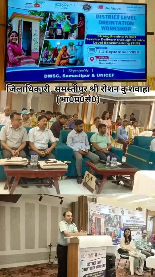 समस्तीपुर में जिला स्तरीय WASH उन्मुखीकरण कार्यशाला का आयोजन होटल प्रीतिका Inn में किया गया।
जिलाधिकारी श्री रोशन कुशवाहा एवं उप विकास आयुक्त श्री सूर्य प्रताप सिंह की उपस्थिति में Service Level Benchmarking के माध्यम से पेयजल एवं स्वच्छता सेवाओं को बेहतर, गुणवत्तापूर्ण एवं जनोपयोगी बनाने पर मंथन हुआ।
कार्यशाला में विभागीय समन्वय, डेटा आधारित योजना एवं प्रभावी सेवा वितरण पर विशेष जोर दिया गया।
#SwachhSamastipur #CleanWater #Sanitation #UNICEF #Bihar #DistrictAdministration #GoodGovernance #DistrictAdministration
Information & Public Relations Department, Government of Bihar