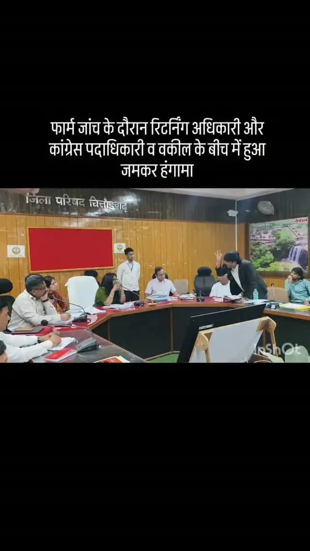 चित्तौड़गढ ़ नगर परिषद के 60 वार्डों के लिए जमा हुए नामांकन फॉर्म की आज मंगलवार को स्कुटनी की गई। इस दौरान बीजेपी, कांग्रेस के पदाधिकारियो ं और रिटर्निंग ऑफिसर (RO) के बीच जमकर हंगामा हो गया। कांग्रेस के पदाधिकारियो ं और उनके वकीलों ने एडीएम रावतभाटा राजलक्ष्मी गहलोत पर गलत फैसला करने और भेदभाव करने का आरोप लगाया। उन्होंन े यह भी आरोप लगाया कि RO बार-बार उठकर बाहर जा रही थीं, जिसस े मामला संदिग्ध हो गया।
दरअसल, वार्ड नंबर 34 से कांग्रेस प्रत्याशी शांतिलाल ने भाजपा प्रत्याशी रमेश चंद्र मीणा के खिलाफ आपत्ति पेश की। वैध कोर्ट दस्तावेज पेश करते हुए बताया कि वर्ष 2022 में रमेश चंद्र मीणा के खिलाफ अपहरण का मामला दर्ज हुआ था और यह प्रकरण फिलहाल कोर्ट में विचाराधीन है। उनका कहना था कि ऐस े मामले में आरोपी को 5 या 7 साल से अधिक की सजा हो सकती है, इसलिए वह चुनाव लड़ने के योग्य नही ं है।
हालांकि, RO राजलक्ष्मी गहलोत ने आपत्ति खारिज करते हुए नामांकन फॉर्म को स्व