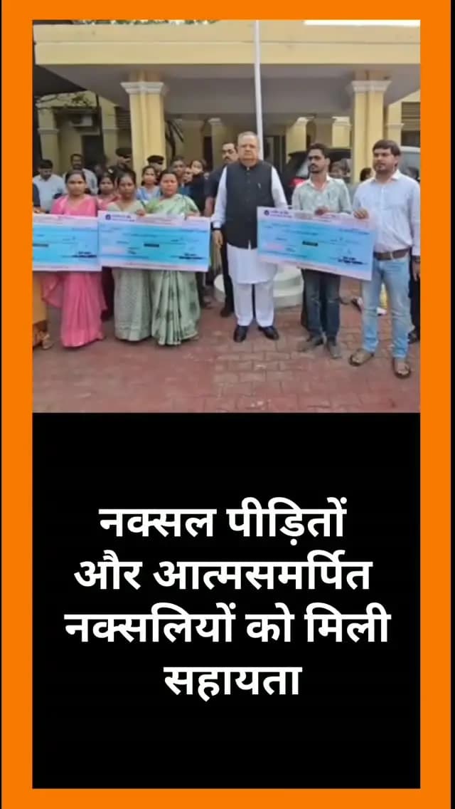 लाखों रुपए की मदद नक्सल पीड़ितों परिवारों
और आत्मसमर्पित
नक्सलियों को मिली
सहायता