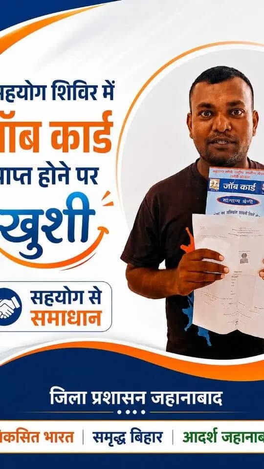 🪪 जॉब कार्ड मिलने पर लाभुक ने माननीय मुख्यमंत्री के प्रति जताया आभार
मखदुमपुर प्रखंड की छरियारी पंचायत के लाभुक ने सहयोग शिविर के माध्यम से जॉब कार्ड प्राप्त होने पर प्रसन्नता व्यक्त करते हुए माननीय मुख्यमंत्री, बिहार के प्रति धन्यवाद एवं आभार व्यक्त किया।
सहयोग से समाधान — जनसेवा के प्रति प्रशासन की प्रतिबद्धता।
#सहयोग_शिविर #सहयोग_से_समाधान #विकसितभारत_समृद्धबिहार_आदर्शजहानाबाद
Soochna Jansampark