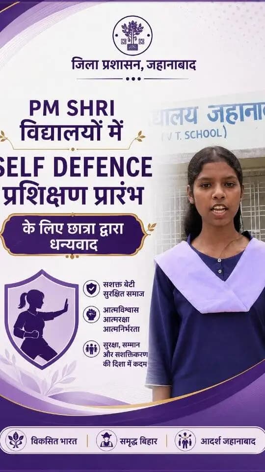🥋 आत्मरक्षा प्रशिक्षण से बढ़ा आत्मविश्वास, छात्रा ने माननीय मुख्यमंत्री के प्रति जताया आभार
📍पीएम श्री विद्यालय गांधी स्मारक इंटर विद्यालय की कक्षा 9वीं की छात्रा श्रेया कुमारी ने विद्यालय में Self Defence Classes प्रारंभ किए जाने पर प्रसन्नता व्यक्त करते हुए माननीय मुख्यमंत्री, बिहार तथा माननीय प्रधानमंत्री के प्रति धन्यवाद एवं आभार व्यक्त किया।
श्रेया ने कहा कि आत्मरक्षा प्रशिक्षण से छात्राओं में आत्मविश्वास, साहस एवं स्वयं की सुरक्षा के प्रति जागरूकता बढ़ रही है। यह पहल बेटियों को सशक्त, आत्मनिर्भर एवं सुरक्षित बनाने की दिशा में महत्वपूर्ण कदम है।
🔻सशक्त बेटी • सुरक्षित समाज • उज्ज्वल भविष्य
#विकसितभारत_समृद्धबिहार_आदर्शजहानाबाद #SelfDefence #PMShriSchool #सशक्तबेटी