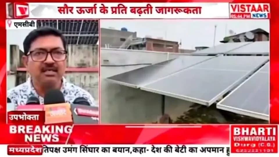 उपभोक्ताओं के लिए वरदान साबित हो रही है प्रधानमंत्री सूर्य घर योजना...
#chhattisgarh #mcbdistrict