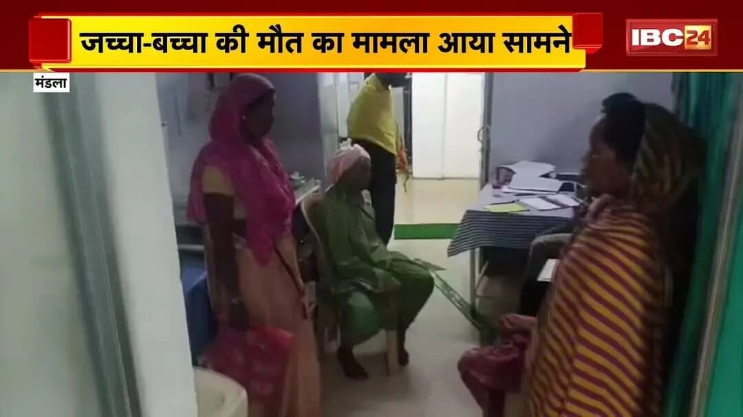 Mandla News : जच्चा-बच्चा की मौत का मामला आया सामने | परिजन बोले- समय पर नहीं पहुंची एंबुलेंस