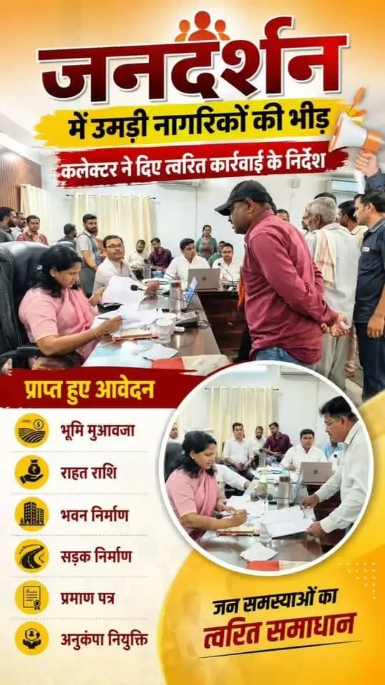 कलेक्टर एवं जिला दण्डाधिकारी सुश्री संतन देवी जांगड़े के मार्गदर्शन में मंगलवार को कलेक्ट्रेट सभाकक्ष में जनदर्शन आयोजित किया गया। जिले के दूर-दराज क्षेत्रों से पहुंचे नागरिकों ने भूमि मुआवजा, राहत राशि, भवन एवं सड़क निर्माण, जाति प्रमाण पत्र, दिव्यांगजनों के सहायक उपकरण, आंगनबाड़ी भवन मरम्मत और अनुकंपा नियुक्ति सहित विभिन्न समस्याओं को लेकर आवेदन प्रस्तुत किए। कलेक्टर ने आवेदकों की समस्याएं गंभीरता और संवेदनशीलता से सुनीं तथा संबंधित अधिकारियों को प्रत्येक प्रकरण की जांच कर नियमानुसार त्वरित एवं समयबद्ध निराकरण सुनिश्चित करने के निर्देश दिए। उन्होंने कहा कि जनदर्शन में प्राप्त आवेदनों के निराकरण में अनावश्यक विलंब नहीं होना चाहिए और प्रकरणों की प्रगति की नियमित समीक्षा की जाए।
#chhattisgarh #mcbdistrict