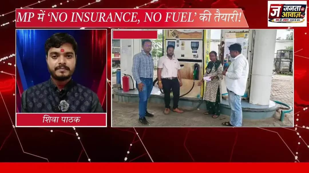 MP में ‘NO INSURANCE, NO FUEL’ की तैयारी!