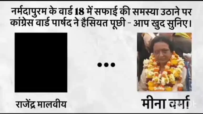 होशंगाबाद नगर: वार्ड 18 में साफ-सफाई न होने पर पार्षद ने हेशियत दिखाने की बात कही, ऑडियो सोशल मीडिया पर वायरल
