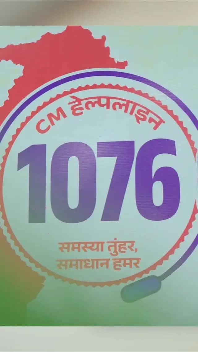 एक कॉल और हो गया समाधान... सीएम हेल्पलाइन1076 में बताई अपनी समस्या और हुआ त्वरित निराकरण
'समस्या तुंहर, समाधान हमर'
#CMHelpline1076 #समस्या_तुंहर_समाधान_हमर #GoodGovernance #vishnukasushasan #mahasamund