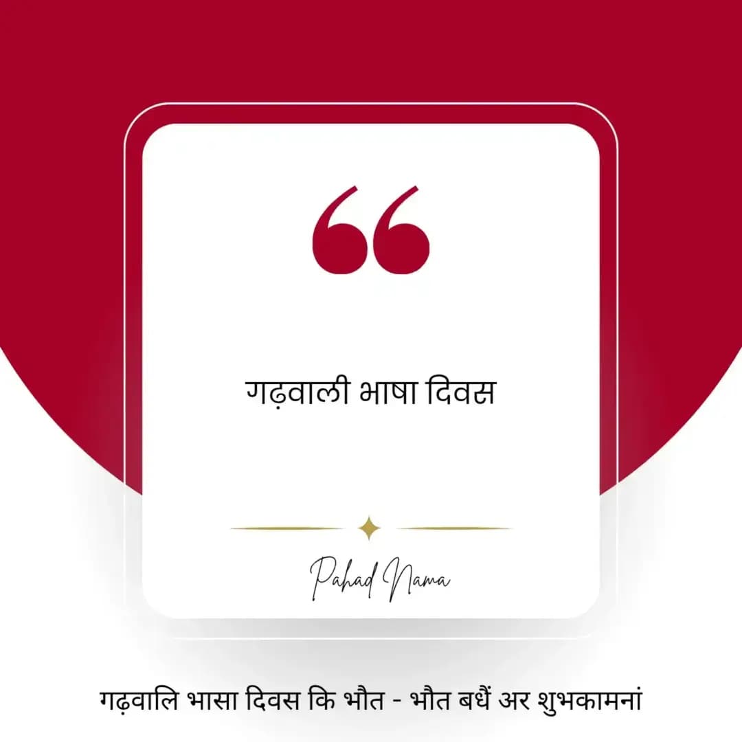 आप सब्बि दगड्यों थैं गढ़वालि भाषा दिवस कि भौत - भौत बधैं। मसूरी अर खटीमा गोलि कांड का शहीदू थैं नमन, श्रद्धांजलि 🌻
हमसे जुड़े, फॉलो करें @pahadnama