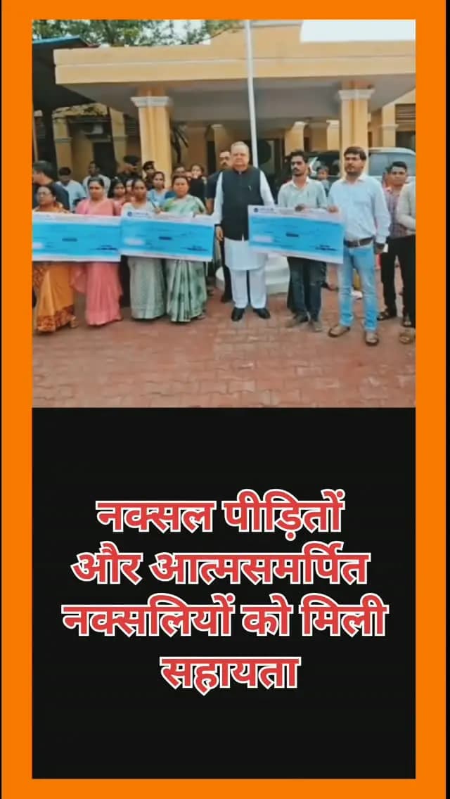 लाखों रुपए की मदद नक्सल पीड़ितों परिवारों
और आत्मसमर्पित
नक्सलियों को मिली
सहायता
नक्सल_मुक्त_छत्तीसगढ़
#पुनर्वास_नीति
#राजनांदगांव
#छत्तीसगढ़_शासन
#डॉ_रमन_सिंह
#नक्सल_पीड़ित_सहायता
मुख्यधारा_में_लौटे_नक्सली
शांति_और_विकास
अंग्रेज़ी हैशटैग्स (English Hashtags)
NaxalRehabilitation
ChhattisgarhModel
Rajnandgaon
DrRamanSingh
NaxalAffectedRelief
PeaceAndDevelopment
CGGovernment
SurrenderedNaxals