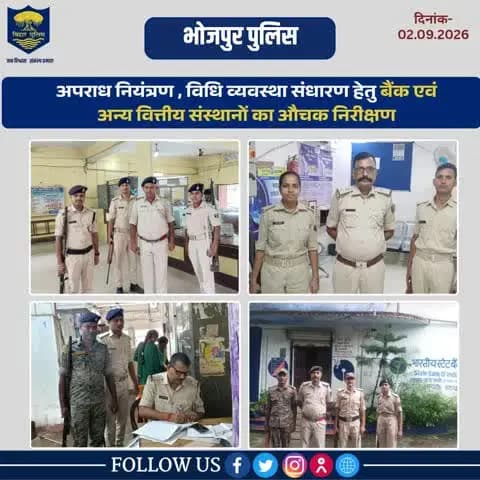 भोजपुर पुलिस द्वारा जिले के विभिन्न थानांतर्गत बैंक एवं अन्य वित्तीय संस्थान चेकिंग.....