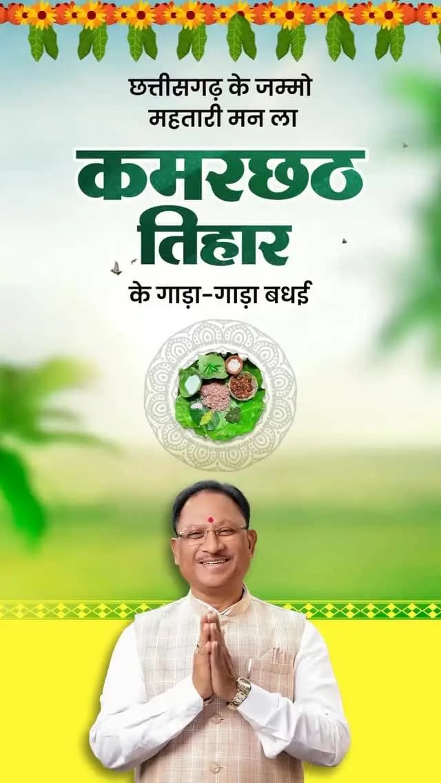 छत्तीसगढ़ के जम्मो महतारी मन ला कमरछठ तिहार के गाड़ा-गाड़ा बधई।