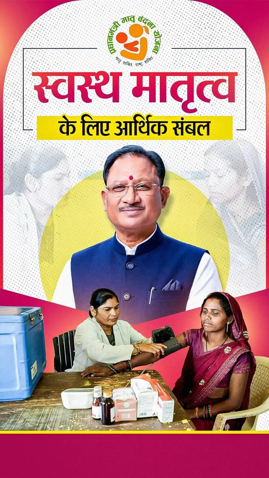 मां का बेहतर स्वास्थ्य, शिशु के स्वस्थ भविष्य का आधार
डबल इंजन सरकार प्रधानमंत्री मातृ वंदना योजना के माध्यम से गर्भवती महिलाओं को स्वास्थ्य, पोषण और आर्थिक संबल से जोड़ रही है। योजना के तहत मिलने वाली आर्थिक सहायता गर्भावस्था के दौरान महिलाओं की आवश्यक जरूरतों को पूरा करने में सहायक बन रही है।
#PMMVY #MatruVandanaYojana #WomenEmpowerment #MaternalHealth #Sushasansarkar
