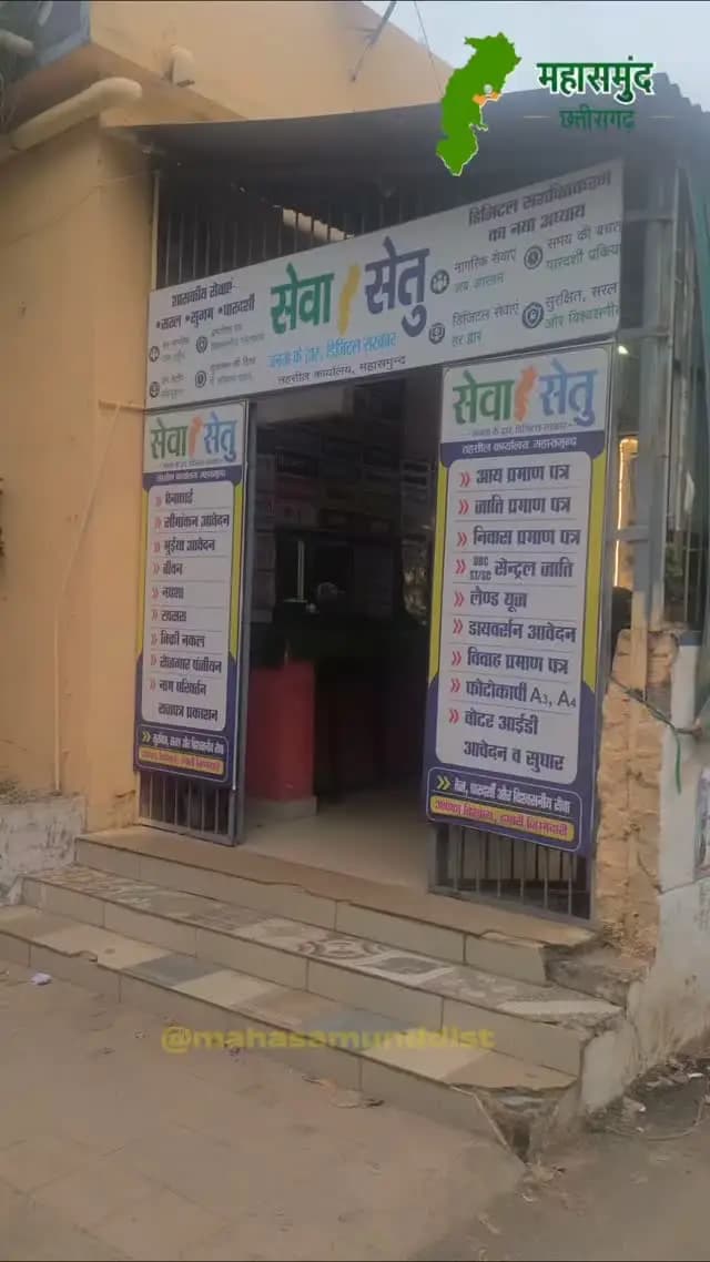 एक ही जगह पर बन रहा है सभी प्रकार के दस्तावेज। जाति प्रमाण पत्र, आधार अपडेट, निवास प्रमाण पत्र, विवाह पंजीयन समेत कई दस्तावेज सरल तरीके से कम समय मे बनाए जा रहे हैं।
#SevaSetu #Chhattisgarh #GoodGoverance #mahasamund #chhattisgarh