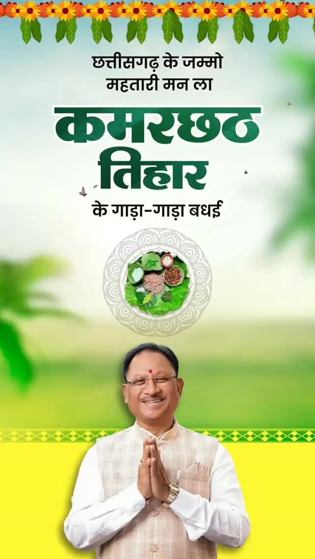 छत्तीसगढ़ के जम्मो महतारी मन ला कमरछठ तिहार के गाड़ा-गाड़ा बधई।
#mmacdistrict_cg #कमरछठ