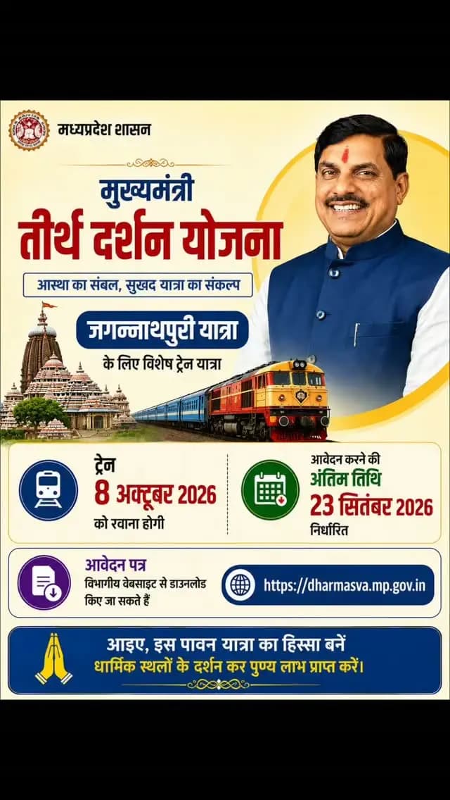⏩मुख्यमंत्री तीर्थ दर्शन योजना के तहत जगन्नाथपुरी यात्रा के लिए ट्रेन 8 अक्टूबर को रवाना होगी
⏩आवेदन 23 सितंबर तक आमंत्रित
⏩ मुख्यमंत्री तीर्थ दर्शन योजना के तहत जगन्नाथपुरी के लिए स्पेशल ट्रेन 8 अक्टूबर को रवाना होगी । जिले के लिए आवंटित तीर्थ यात्रियों की संख्या 150 है। तीर्थ यात्रा के लिए आवेदन 23 सितंबर तक प्राप्त किए जाएगे।
@cmmadhyapradesh
@jansamparkmp
