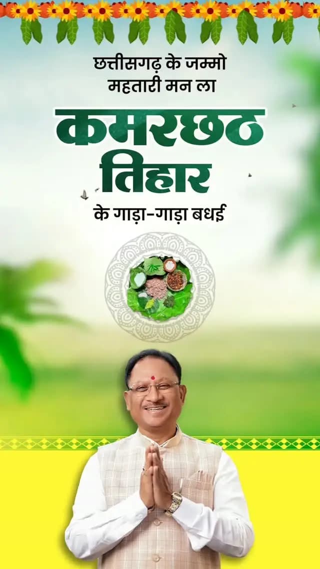 छत्तीसगढ़ के जम्मो महतारी मन ला कमरछठ तिहार के गाड़ा-गाड़ा बधई।