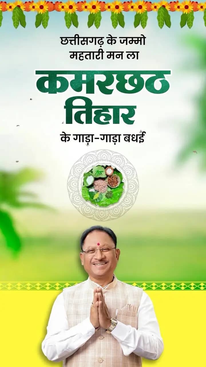 छत्तीसगढ़ के जम्मो महतारी मन ला कमरछठ तिहार के गाड़ा-गाड़ा बधई।
#mungeli #chhattisgarh