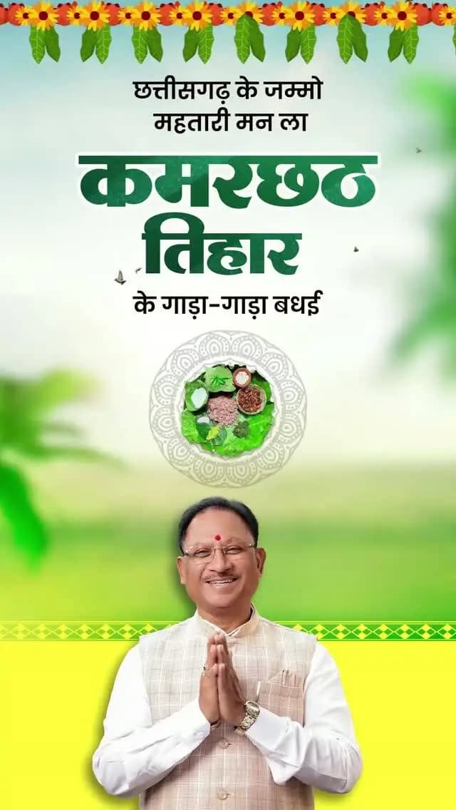 छत्तीसगढ़ के जम्मो महतारी मन ला कमरछठ तिहार के गाड़ा-गाड़ा बधई।