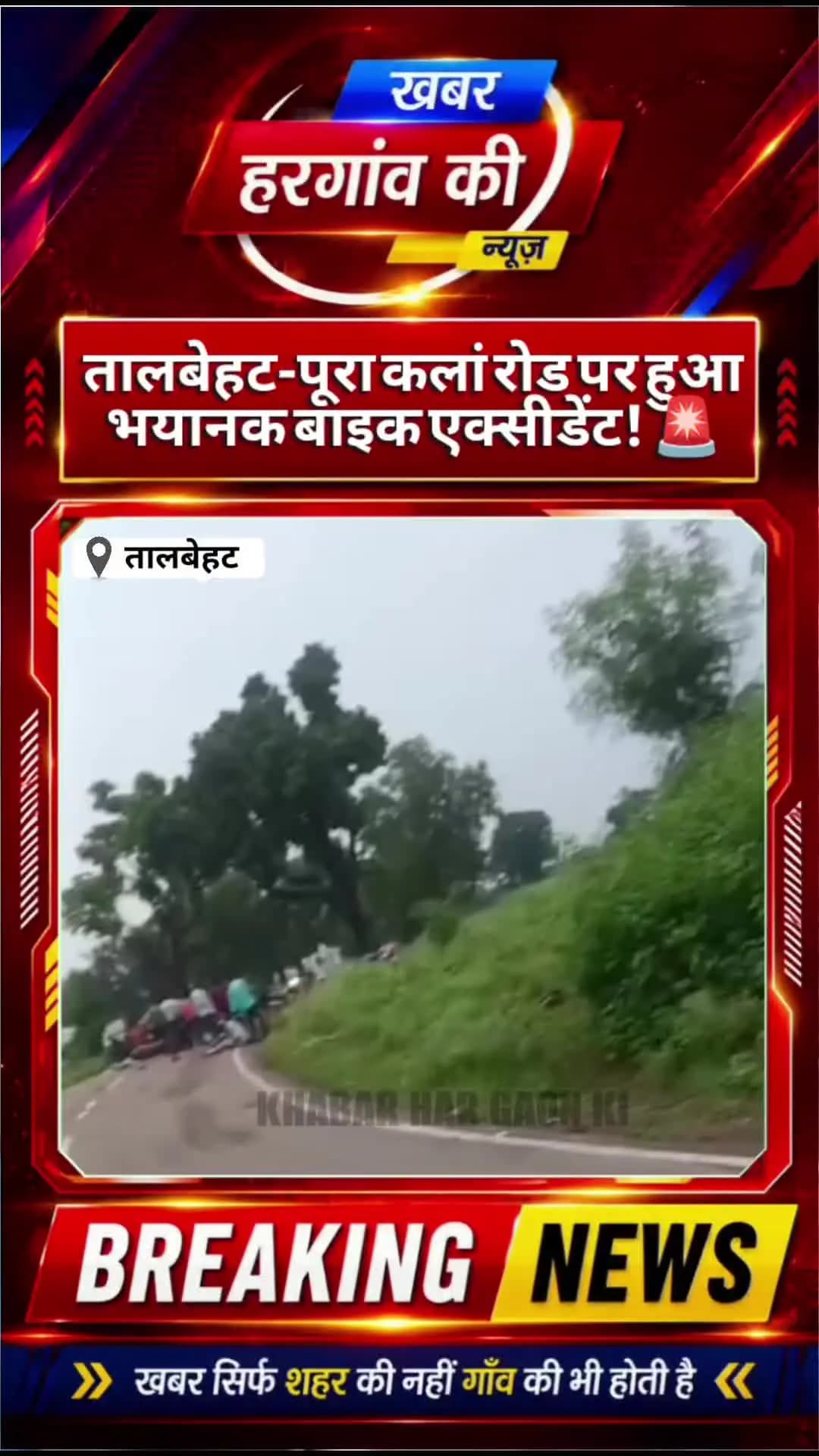तालबेहट-पूरा कलां रोड पर हुआ भयानक बाइक एक्सीडेंट! 🚨 दो बाइक चालकों की आमने-सामने जबरदस्त भिड़ंत, #khabarhargaonko