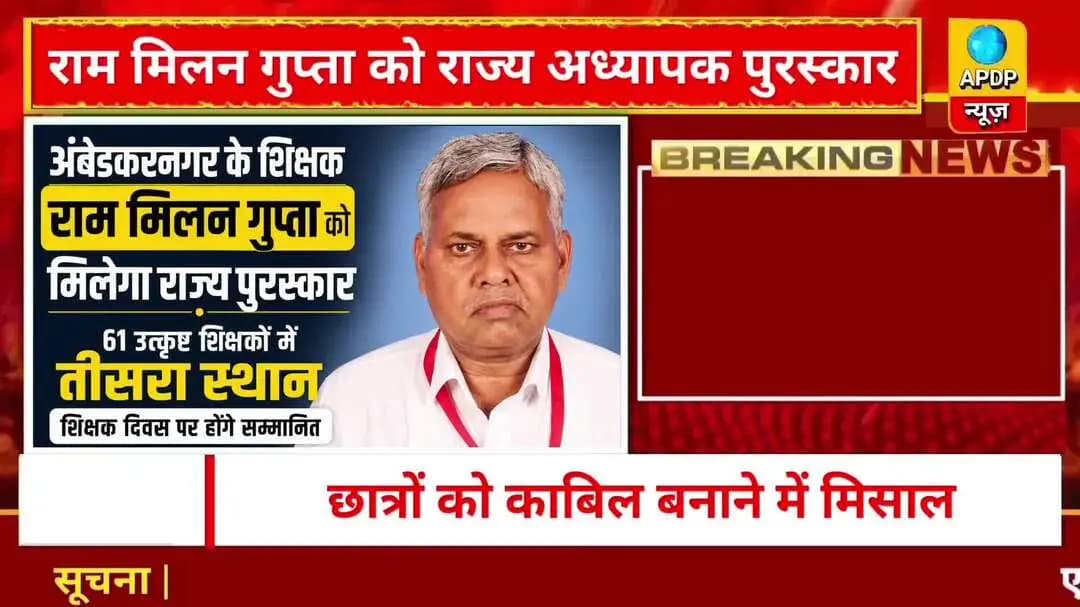 अंबेडकरनगर के शिक्षक राम मिलन गुप्ता को राज्य पुरस्कार | 61 शिक्षकों में तीसरा स्थान