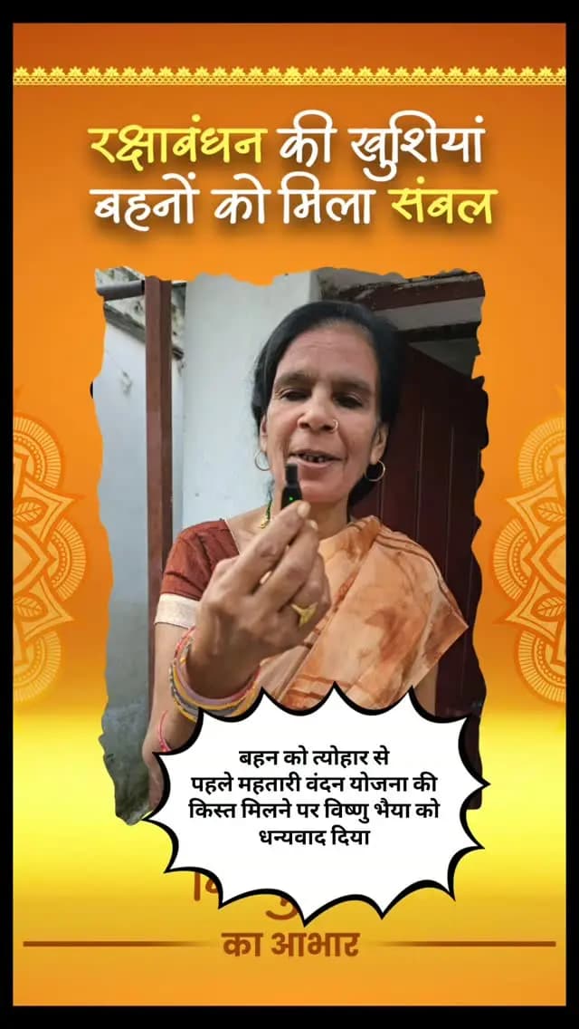 बहन कुरैशी को त्योहार से
पहले महतारी वंदन योजना की
किस्त मिलने पर विष्णु भैया को
धन्यवाद दिया