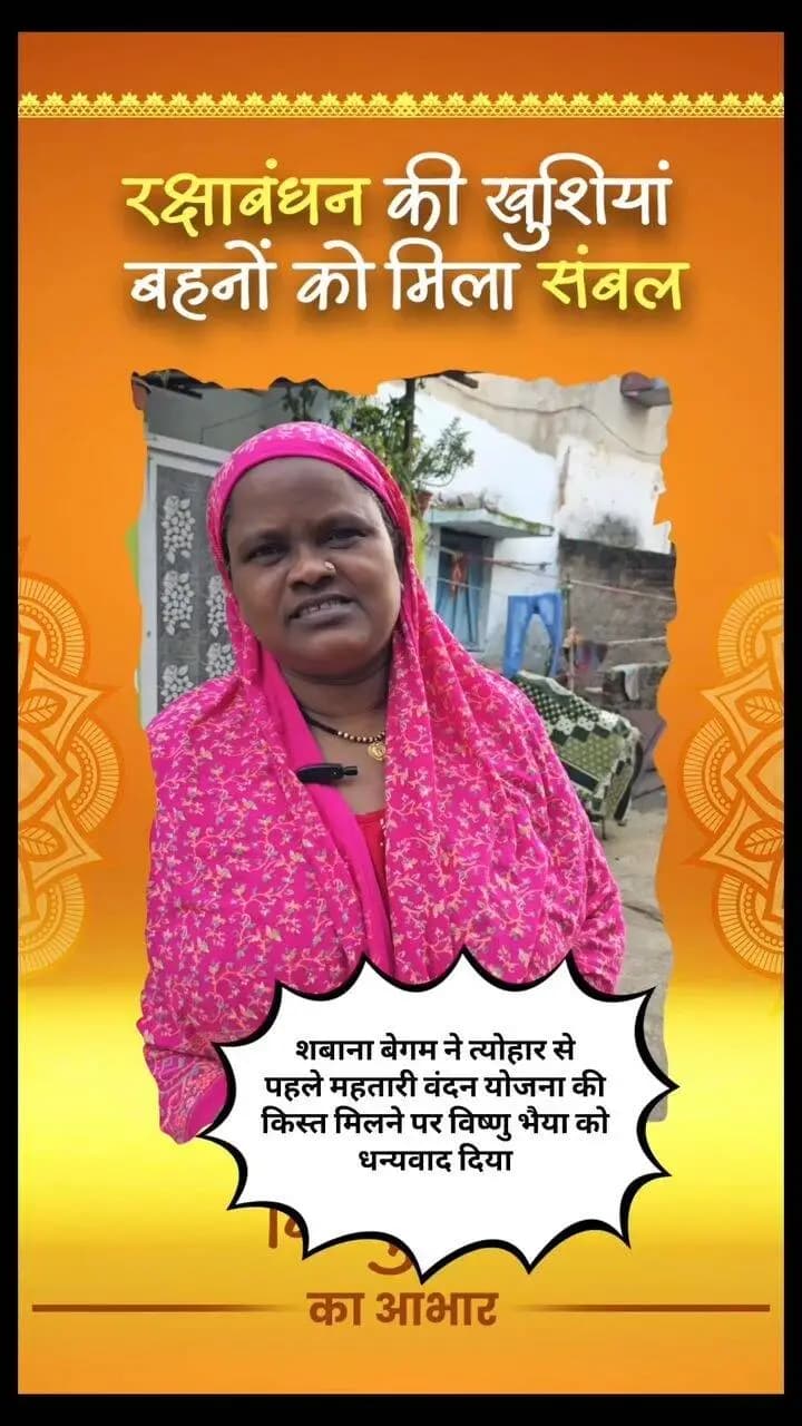 शबाना बेगम ने त्योहार से
पहले महतारी वंदन योजना की
किस्त मिलने पर विष्णु भैया को
धन्यवाद दिया