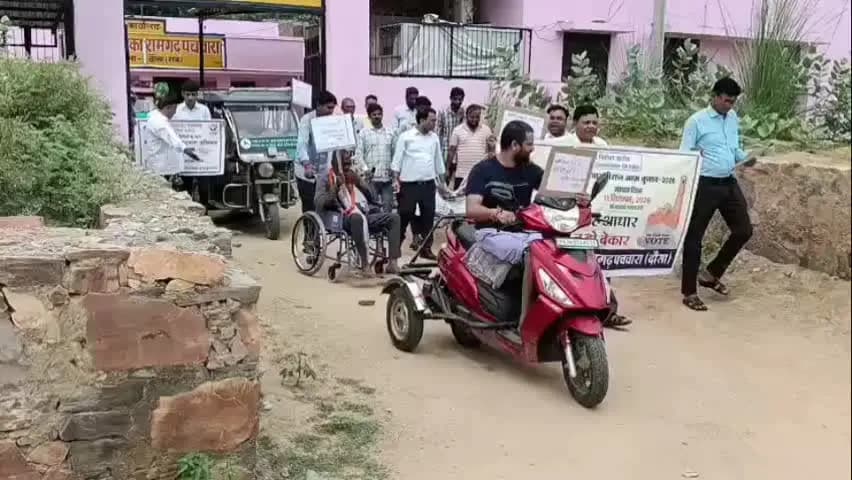 रामगढ़ पचवारा: स्वीप कार्यक्रम के तहत दिव्यांग मतदाताओं को जागरूक किया गया, शत-प्रतिशत मतदान का लिया संकल्प