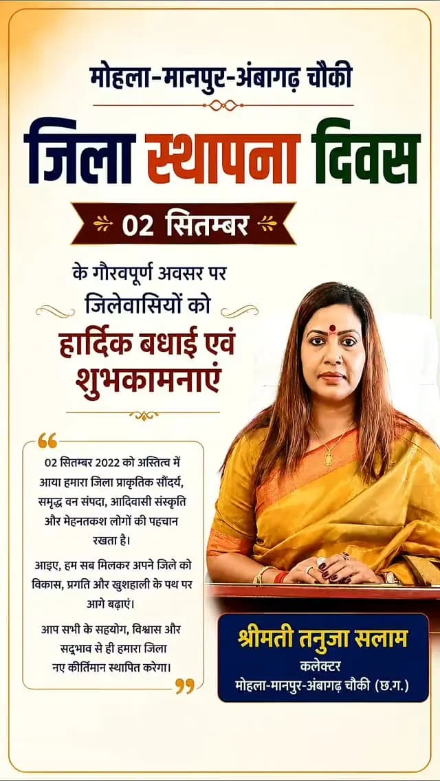 मोहला-मानपुर-अंबागढ़ चौकी 02 सितम्बर 2022 जिला स्थापना दिवस के गौरवपूर्ण अवसर पर कलेक्टर श्रीमती तनुजा सलाम ने जिलेवासियों को हार्दिक बधाई एवं शुभकामनाएं दी।
#mmacdistrict_cg
#chhattishgarh