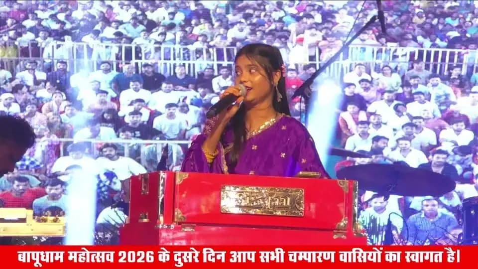#LIVE Motihari में बापूधाम महोत्सव का दूसरे दिन LIVE प्रसारण ।