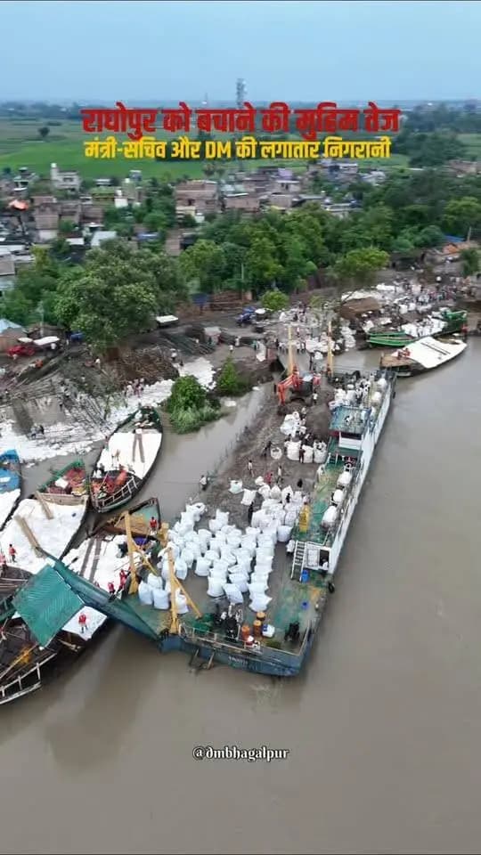 भागलपुर, 02 सितंबर 2026:- भागलपुर जिले के राघोपुर गाँव में गंगा नदी के कटाव को नियंत्रित करने एवं प्रभावित क्षेत्र की सुरक्षा सुनिश्चित करने के उद्देश्य से प्रशासन एवं संबंधित विभागों द्वारा युद्धस्तर पर बचाव एवं सुरक्षात्मक कार्य कराया जा रहा है। कटाव प्रभावित क्षेत्र में प्रशासन की टीमें एवं विभिन्न विभागों के अधिकारी एवं कर्मी लगातार मौके पर मौजूद रहकर स्थिति की निगरानी कर रहे हैं तथा आवश्यकतानुसार तत्काल बचाव कार्य किए जा रहे हैं।कटाव की स्थिति को देखते हुए बिहार सरकार के पथ निर्माण मंत्री ई. कुमार शैलेंद्र तथा जल संसाधन विभाग के सचिव डॉ. चंद्रशेखर सिंह, जिलाधिकारी, भागलपुर श्रीमती अलंकृता पांडेय द्वारा लगातार राघोपुर पहुँचकर स्थिति का जायजा लिया जा रहा है। उनके द्वारा मौके पर चल रहे बचाव कार्यों की समीक्षा करते हुए संबंधित अधिकारियों को आवश्यक दिशा-निर्देश दिए जा रहे हैं। कटाव को नियंत्रित करने के लिए पर्याप्त संख्या में नावों एवं मालवाहक स्टीमर के माध्यम से लगातार बचाव एवं सुरक्षात्मक कार्य कराया जा रहा है। गंगा नदी से प्राप्त मिट्टी को जियो बैग में भरकर कटाव प्रभावित स्थलों पर व्यवस्थित रूप से डाला जा रहा है। इसके माध्यम से नदी के तट को मजबूती प्रदान करने तथा कटाव की गति को नियंत्रित करने का प्रयास किया जा रहा है। प्रशासन द्वारा कटाव प्रभावित क्षेत्र की स्थिति पर लगातार नजर रखी जा रही है। संबंधित विभागों के पदाधिकारियों एवं तकनीकी टीमों को मौके पर समन्वय के साथ कार्य करने का निर्देश दिया गया है, ताकि उपलब्ध संसाधनों का अधिकतम उपयोग करते हुए बचाव कार्य को तेजी से पूरा किया जा सके। जिला प्रशासन द्वारा स्थानीय लोगों की सुरक्षा को सर्वोच्च प्राथमिकता देते हुए संभावित जोखिम वाले क्षेत्रों पर विशेष निगरानी रखी जा रही है। साथ ही, महत्वपूर्ण संरचनाओं एवं आसपास के आबादी वाले क्षेत्रों को कटाव से सुरक्षित रखने के लिए आवश्यक सुरक्षात्मक उपाय किए जा रहे हैं। जिलाधिकारी ने संबंधित अधिकारियों को निर्देशित किया है कि कटाव की स्थिति पर सतत निगरानी रखते हुए बचाव कार्य में किसी प्रकार की शिथिलता न बरती जाए तथा आवश्यकता के अनुसार अतिरिक्त संसाधनों एवं मशीनरी की व्यवस्था सुनिश्चित की जाए। फिलहाल राघोपुर में प्रशासन एवं संबंधित विभागों की पूरी टीम द्वारा युद्धस्तर पर बचाव एवं सुरक्षात्मक कार्य जारी है।
District Administration Patna
DM Darbhanga
District Administration, Madhubani
Madhepura District Administration
Bhagalpur District Administration
Information & Public Relations Department, Government of Bihar
CMO Bihar
Department of Tourism, Government of Bihar