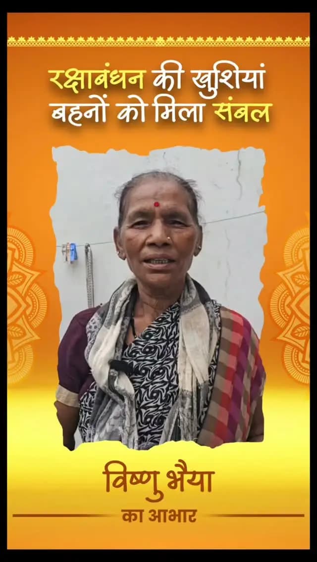 श्रीमती हेमा यादव को त्योहार से
पहले महतारी वंदन योजना की
किस्त मिलने पर विष्णु भैया को
धन्यवाद दिया