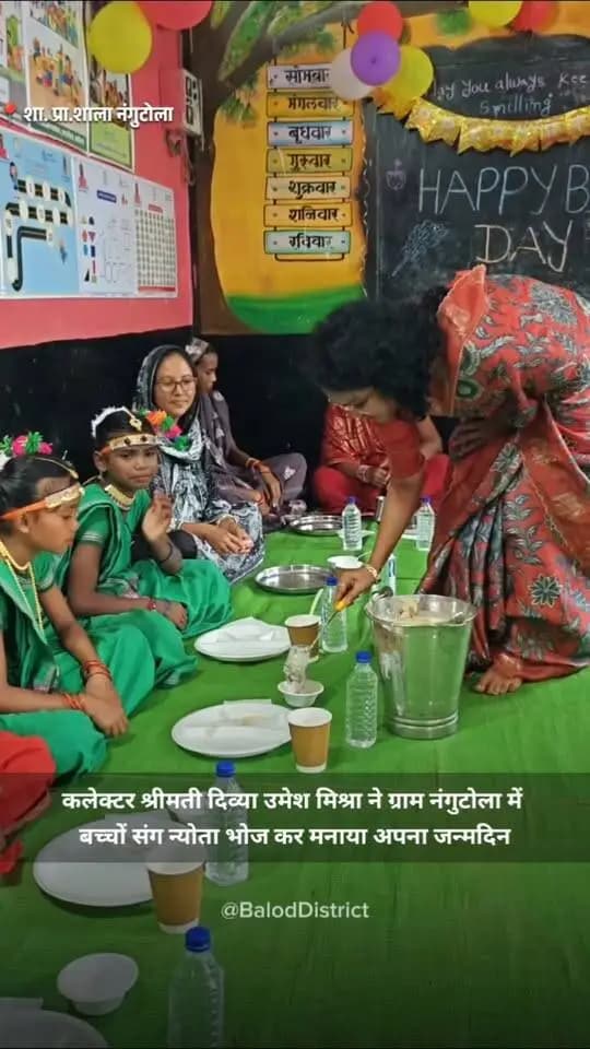 कलेक्टर ने नंगुटोला स्कूल में न्योता भोज का आयोजन कर मनाया अपना जन्मदिन।
कलेक्टर श्रीमती दिव्या उमेश मिश्रा ने वहाॅ स्कूली बच्चों संग केक काटा तथा बच्चों को न्योता भोज परोसा कर उनके साथ भोज किया।
उन्होंने सभी स्कूली बच्चों को स्कूल बैग प्रदान कर अपनी शुभकामनाएं दी।
उल्लेखनीय है कि प्रधानमंत्री श्री नरेंद्र मोदी की पहल और मुख्यमंत्री श्री विष्णुदेव साय के सुशासन में न्योता भोज का स्कूलों में निरंतर आयोजन किया जा रहा है।
#न्योता_भोज #nyotabhoj
#baloddistrict #chhattisgarh
#SchoolEducation
#BalodDistrict
#Chhattisgarh