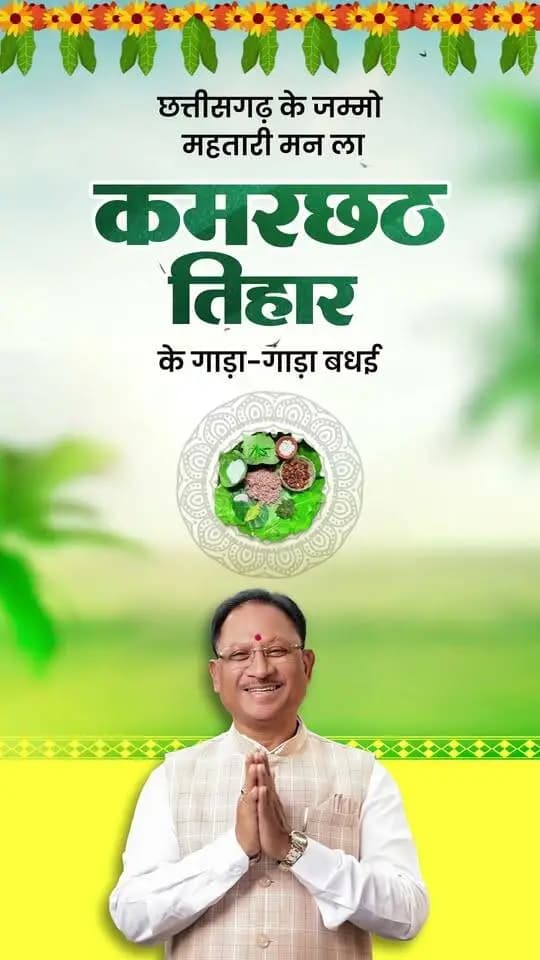 छत्तीसगढ़ के जम्मो महतारी मन ला कमरछठ तिहार के गाड़ा-गाड़ा बधई।