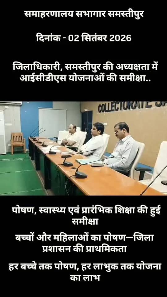 आईसीडीएस योजनाओं की समीक्षा बैठक आयोजित
जिलाधिकारी, समस्तीपुर श्री रोशन कुशवाहा की अध्यक्षता में समाहरणालय सभागार में आईसीडीएस की समीक्षात्मक बैठक आयोजित की गई।
बैठक में आंगनबाड़ी केंद्रों के संचालन, बच्चों की उपस्थिति, पोषण, पूर्व प्राथमिक शिक्षा एवं गर्भवती-धात्री महिलाओं को मिल रही सेवाओं की समीक्षा की गई।
जिलाधिकारी ने पोषण ट्रैकर पर शत-प्रतिशत आंकड़ा अद्यतन, नियमित निरीक्षण एवं योजनाओं का लाभ पात्र लाभुकों तक समय पर पहुंचाने के निर्देश दिए।
#DistrictAdministration #ICDS #Anganwadi #PoshanTracker #PoshanAbhiyan #ChildDevelopment
Information & Public Relations Department, Government of Bihar