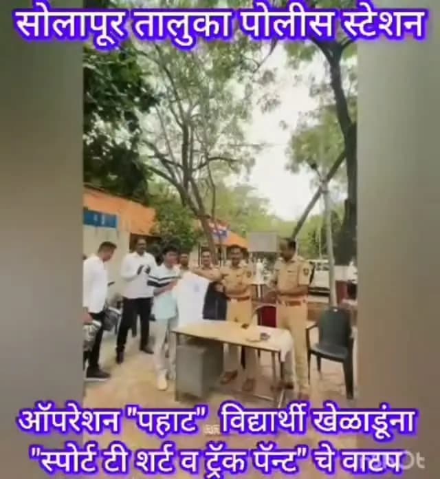 ऑपरेशन “पहाट” 🌅
मा. पोलीस अधीक्षक अतुल कुलकर्णी साहेब यांच्या संकल्पनेतून, सोलापूर तालुका पोलीस स्टेशनच्या माध्यमातून विद्यार्थ्यांना स्पोर्ट्स टी-शर्ट व ट्रॅक पॅन्टचे वाटप. 🏃♂️🏃♀️
विद्यार्थ्यांच्या स्वप्नांना बळ… सक्षम पिढीच्या घडणीसाठी एक सकारात्मक पाऊल! ❤️
#OperationPahat #AtulKulkarniIPS #SolapurRuralPolice #StudentEmpowerment #SportsForYouth