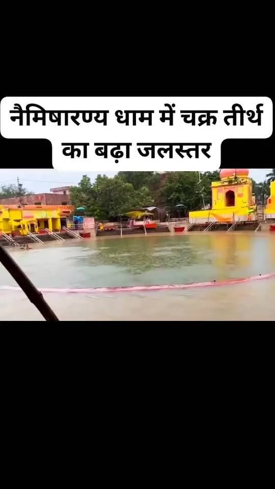 सीतापुर के नैमिष धाम में चक्र तीर्थ का बढ़ा जलस्तर....