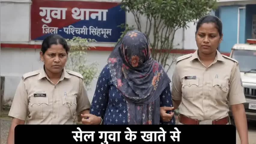 जगन्नाथपुर: सेल गुवा के खाते से 2.14 करोड़ की फर्जी निकासी, एक महिला गिरफ्तार