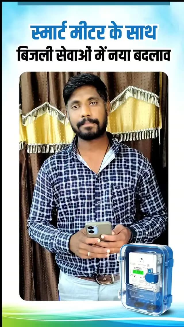 सक्ती निवासी श्री मनोज देवांगन ने बताया कि स्मार्ट मीटर लगने से अब वे मोबाइल ऐप के माध्यम से दैनिक बिजली खपत और बिल की जानकारी आसानी से प्राप्त कर रहे हैं।
ऑनलाइन बिल भुगतान की सुविधा से उन्हें काफी सहूलियत मिली है। उन्होंने कहा कि स्मार्ट मीटर अनावश्यक बिजली खपत कम करने में भी मददगार है। स्मार्ट मीटर की सुविधा के लिए उन्होंने मुख्यमंत्री श्री विष्णुदेव साय के प्रति आभार व्यक्त किया।
#saktidist
#स्मार्टमीटर