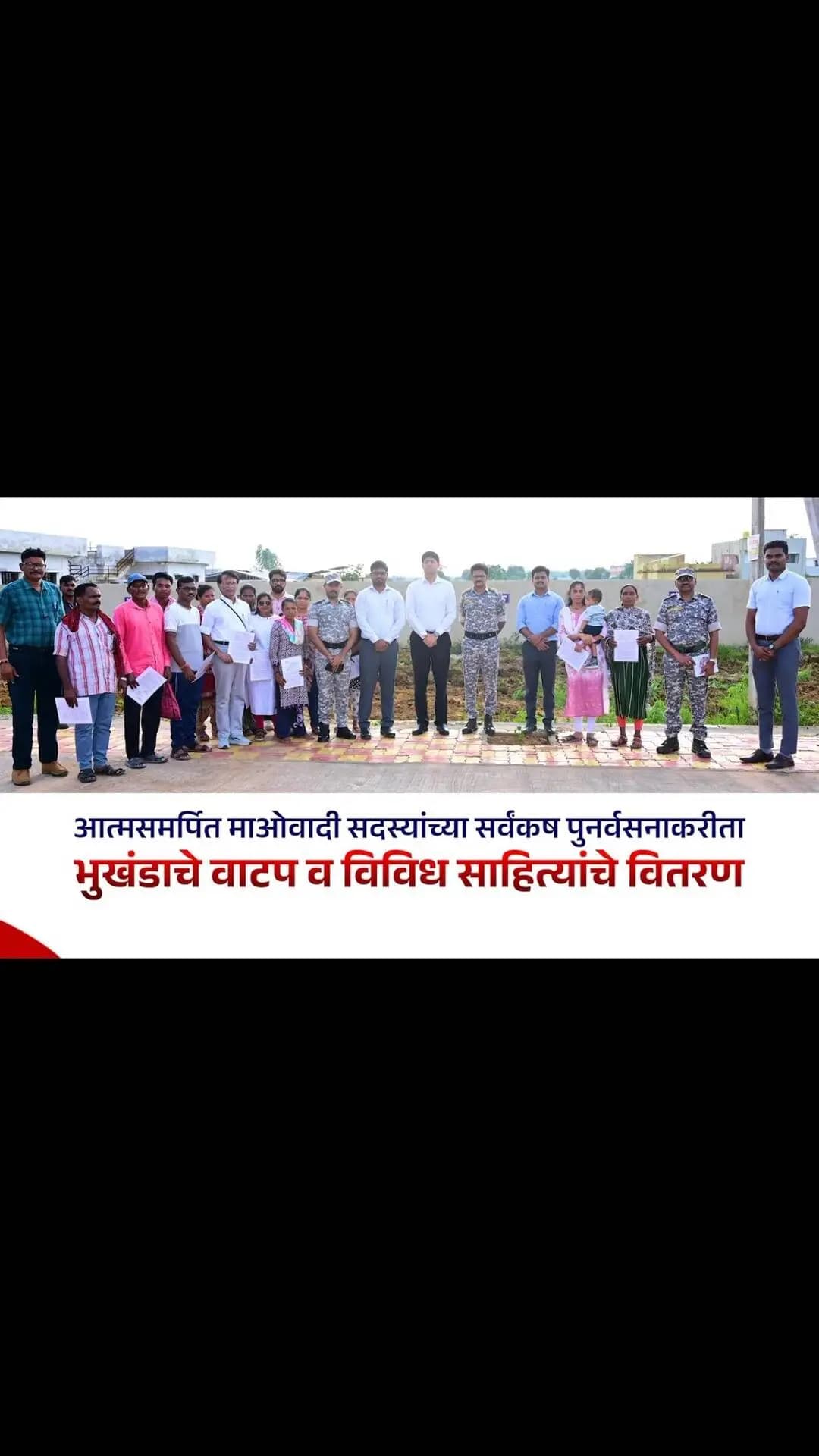 हिंसेपासून नवजीवनाकडे… सर्वंकष पुनर्वसनातून स्वावलंबनाची नवी वाट!
गडचिरोली पोलीस दलाच्या ‘प्रोजेक्ट संजीवनी’ अंतर्गत आत्मसमर्पित माओवादी सदस्यांना समाजाच्या मुख्य प्रवाहात सन्मानाने व स्वावलंबीपणे जीवन जगता यावे, यासाठी दि. 01 सप्टेंबर 2026 रोजी विविध पुनर्वसन लाभांचे वितरण करण्यात आले.
कार्यक्रमात 14 आत्मसमर्पित माओवादी सदस्यांना भूखंडांचे वाटप करण्यात आले. तसेच पुनर्वसन निधीचे धनादेश, आत्मसमर्पित सदस्यांच्या मुलांना सायकली व शैक्षणिक साहित्य, तर प्रशिक्षण पूर्ण केलेल्या सदस्यांना चारचाकी वाहन चालविण्याचे परवाने मान्यवरांच्या हस्ते प्रदान करण्यात आले.
नवी संधी • नवा आत्मविश्वास • नवे भविष्य
पुनर्वसनातून सन्मानाच्या नवजीवनाकडे!
#GadchiroliPolice #ProjectSanjivani #Rehabilitation #NewBeginning #SelfReliance PeaceAndProgress CommunityPolicing MaharashtraPolice Gadchiroli