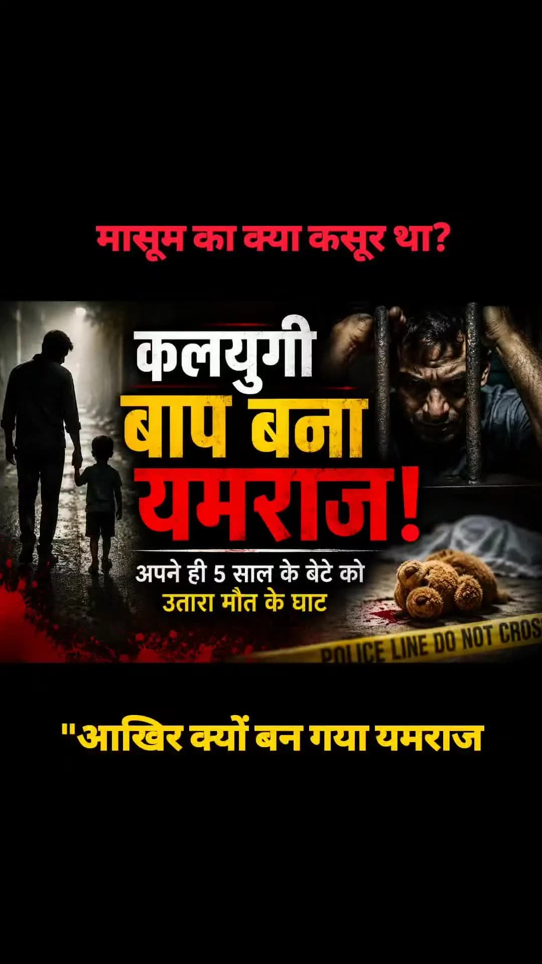 🚨 ममूरा में खौफनाक वारदात: पत्नी से झगड़े में पिता ने 5 साल के मासूम को उतारा मौत के घाट, आरोपी गिरफ्तार!#zerocrimeind