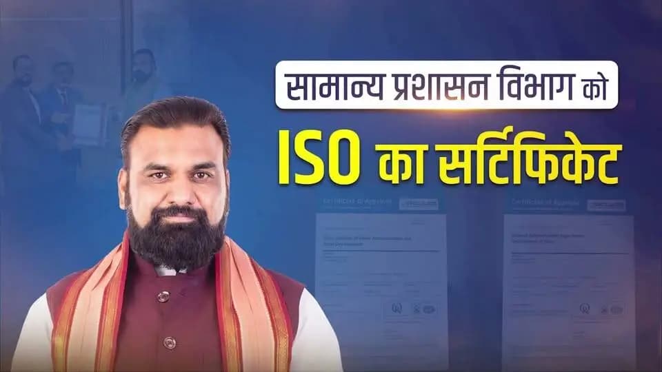 माननीय मुख्यमंत्री श्री सम्राट चौधरी जी के कुशल नेतृत्व में अपने समृद्ध धरोहर के साथ बिहार विकास की दिशा में आगे बढ़ रहा है जिसमें सामान्य प्रशासन विभाग को मई, 2026 में ISO 9001:2015 प्रमाणन का खिताब मिलना एक महत्वपूर्ण उपलब्धि है।
Information & Public Relations Department, Government of Bihar
#DevelopedBihar
#ProgressiveBihar
#GoodGovernance
#ISO9001
#QualityGovernance