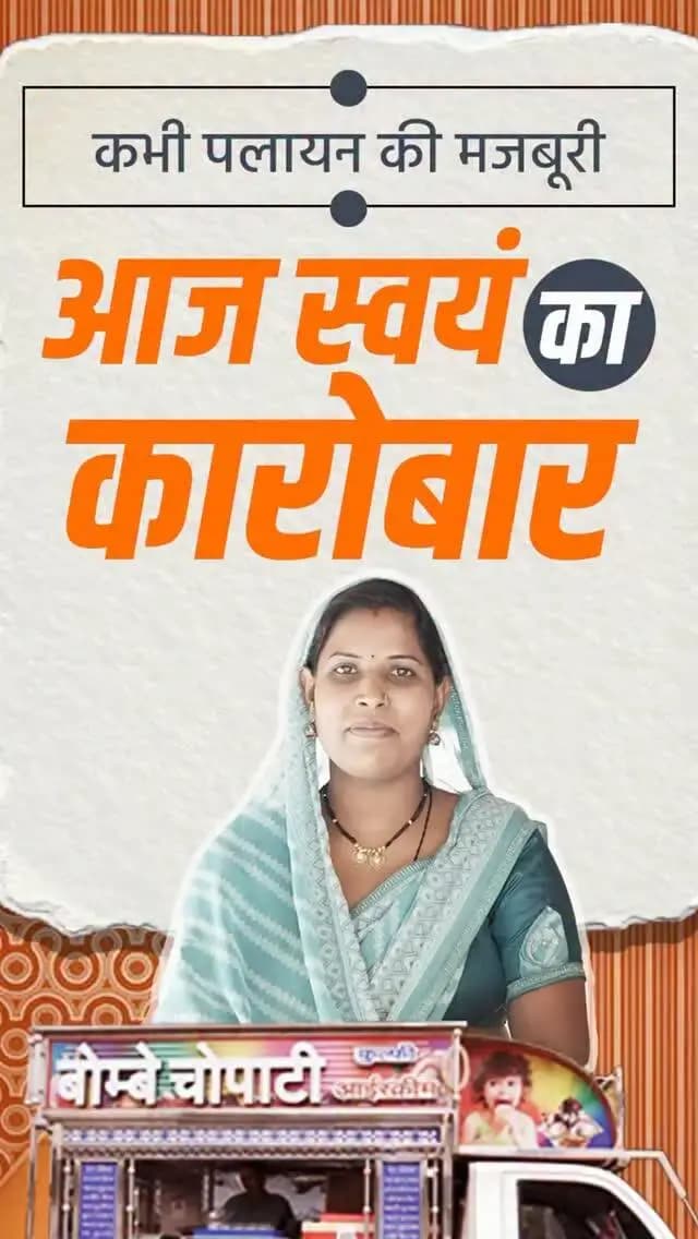 स्व-सहायता समूहों का संबल पाकर राजकुमारी साहू आज अपने कारोबार के माध्यम से मजबूती से अपने परिवार की देख-रेख कर रही हैं। विष्णु भैया की सरकार बहनों के सशक्तिकरण को लेकर प्रतिबद्ध है।
#Sushasansarkar #VishnuDeoSai #WomenEmpowerment #स्वरोजगार #Chhattisgarh