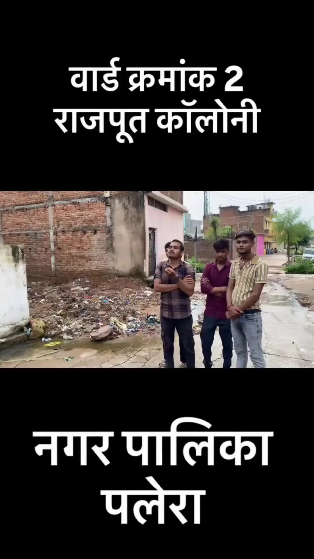 🚨 “वार्ड नंबर 2 में नाली का गंदा पानी सड़क पर, जिम्मेदारों की लापरवाही से जनता परेशान!”