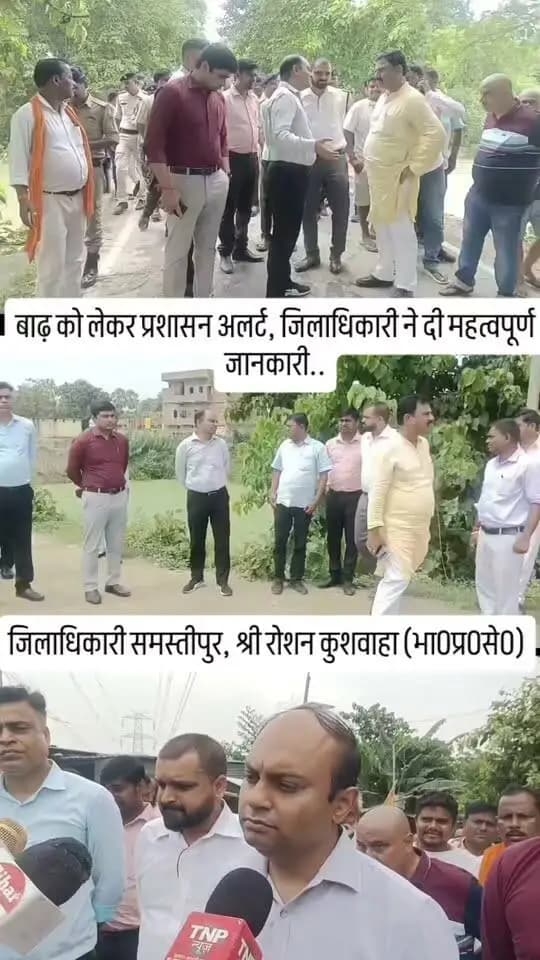 🌊 बाढ़ प्रभावित क्षेत्रों का जिलाधिकारी ने किया निरीक्षण..
जिलाधिकारी, समस्तीपुर श्री रोशन कुशवाहा ने मोहिउद्दीननगर एवं मोहनपुर प्रखंड के विभिन्न बाढ़ प्रभावित क्षेत्रों का स्थल निरीक्षण कर जलस्तर, तटबंधों की सुरक्षा, आवागमन एवं आवश्यक सुविधाओं का जायजा लिया।
उन्होंने अधिकारियों को कैंप मोड में कार्य करने, तटबंधों एवं संवेदनशील स्थलों पर सतत निगरानी रखने तथा किसी भी आपात स्थिति में त्वरित एवं प्रभावी कार्रवाई सुनिश्चित करने का निर्देश दिया।
जिला प्रशासन बाढ़ की स्थिति को लेकर पूरी तरह अलर्ट एवं सजग है।
#बाढ़_प्रभावित_क्षेत्र #Samastipur #DistrictAdministration #FloodAlert #FloodManagement #DM_Samastipur #रोशन_कुशवाहा #आपदा_प्रबंधन #ReliefAndRescue #CampMode #समस्तीपुर
Information & Public Relations Department, Government of Bihar