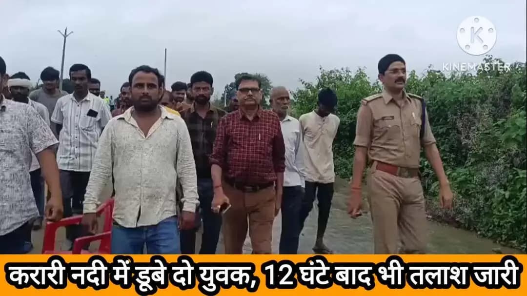 उचेहरा: 12 घंटे की कड़ी मशक्कत के बाद भी नहीं मिले करारी नदी में डूबे बाइक सवार दो युवक