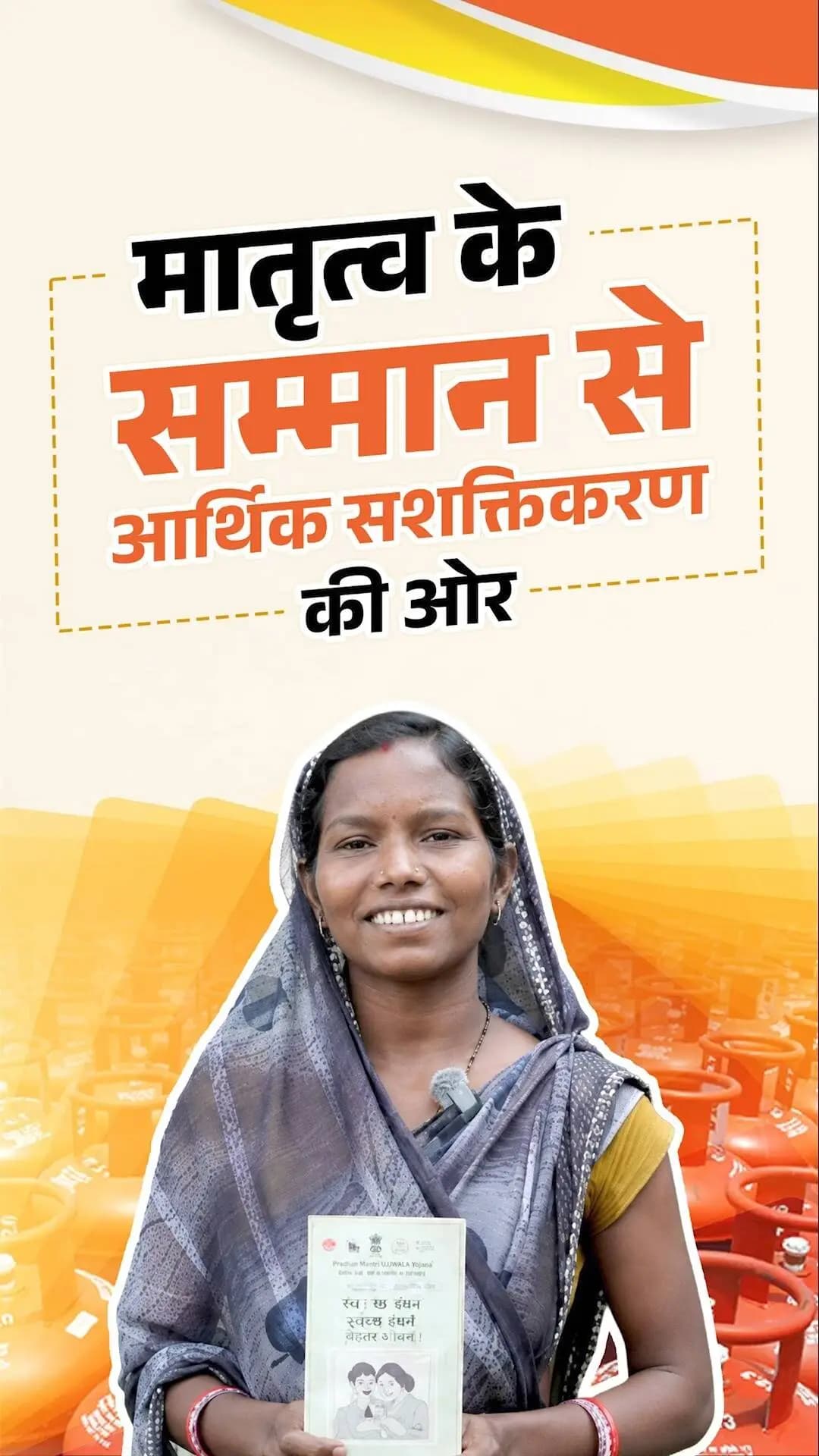 प्रधानमंत्री मातृ वंदन योजना से प्रदेश की माताओं को मातृत्व के दौरान आर्थिक संबल और बेहतर स्वास्थ्य की दिशा में सहयोग मिल रहा है। यह पहल मातृत्व के सम्मान के साथ महिलाओं और उनके शिशुओं के बेहतर स्वास्थ्य व सुरक्षित भविष्य की ओर एक महत्वपूर्ण कदम है।
#PMMVY
#Chhattisgarh
#WomenEmpowerment
#MatritvaSamman
#SushasanSarkar