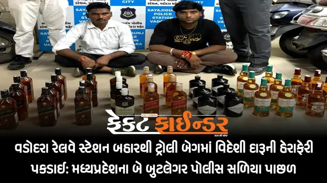 વડોદરા રેલવે સ્ટેશન બહારથી ટ્રોલી બેગમાં વિદેશી દારૂની હેરાફેરી પકડાઈ: મધ્યપ્રદેશના બે બુટલેગર પોલીસ સળિયા પાછળ
https://thefactfinder.in/vadodara/foreign-liquor-smuggling-caught-in-trolley-bags-outside-vadodara-railway-station-two-bootleggers-from-madhya-pradesh-behind-bars-by-police/
*Whatsapp* માં સમાચાર મેળવવા માટે નીચેની લિંક પર ક્લિક કરી *Join* કરો.
https://chat.whatsapp.com/CpObvxAehZRCPxZbMmK4Tt?s=cl&p=a&ilr=4
#factfindernews #sayajiganjpolice #railwaystation #prohibition #arrestedvadodara