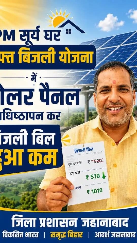 सन्नी कुमार, दौलतपुर, जहानाबाद निवासी द्वारा पीएम सूर्य घर मुफ़्त बिजली योजना के अंतर्गत 3kv का सोलर पैनल का अधिष्ठापन कर बिजली बिल हुआ कम, अन्य लोगों से भी की लगाने की अपील