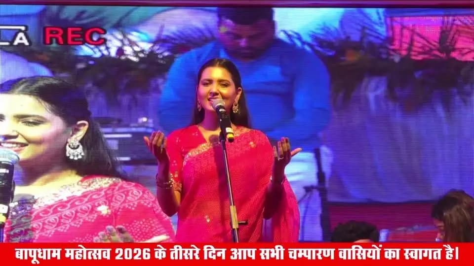 #LIVE Motihari में बापूधाम महोत्सव का तीसरे और आखरी दिन LIVE