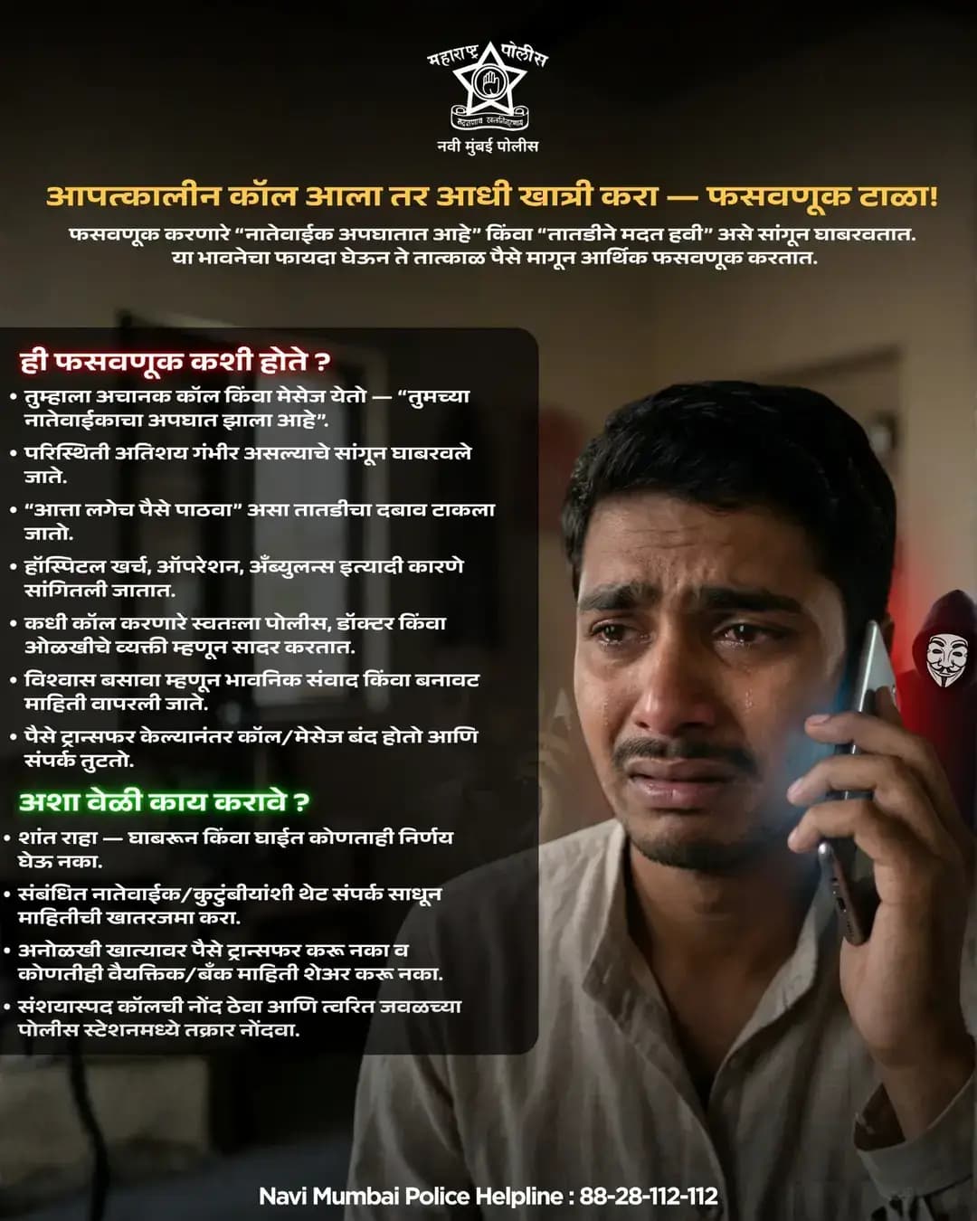 तातडीच्या कॉलच्या नावाखाली होणाऱ्या फसवणुकीला बळी पडू नका! 🚨
“नातेवाईक अपघातात आहे” किंवा “तातडीने पैसे पाठवा” अशा कॉलवर घाबरून कोणताही आर्थिक व्यवहार करू नका. आधी संबंधित व्यक्तींशी थेट संपर्क साधून माहितीची खात्री करा.
संशयास्पद कॉल किंवा फसवणूक झाल्यास त्वरित पोलिसांशी संपर्क साधा. 👮♂️
📞 Navi Mumbai Police Helpline: 88-28-112-112
<nis:link nis:type=tag nis:id=navimumbaipolice nis:value=NaviMumbaiPolice nis:enabled=true nis:link/> <nis:link nis:type=tag nis:id=cyberawareness nis:value=CyberAwareness nis:enabled=true nis:link/> <nis:link nis:type=tag nis:id=cyberfraud nis:value=CyberFraud nis:enabled=true nis:link/> <nis:link nis:type=tag nis:id=stayalert nis:value=StayAlert nis:enabled=true nis:link/> <nis:link nis:type=tag nis:id=onlinesafety nis:value=OnlineSafety nis:enabled=true nis:link/>
